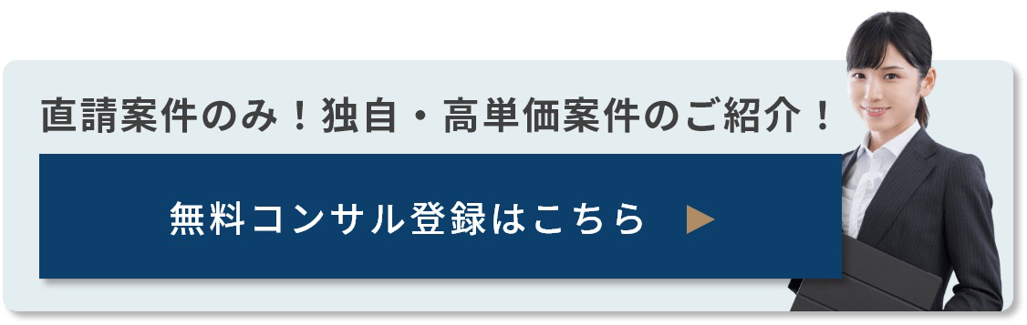 無料コンサル登録はこちら