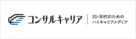 コンサルキャリア