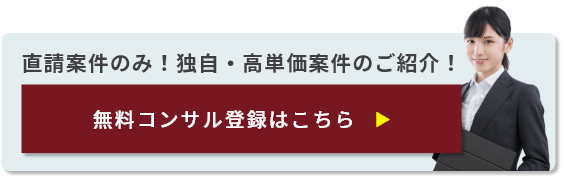 無料コンサル登録はこちら