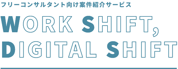 WORK SHIFT, DIGITAL SHIFT フリーコンサルタント向け案件紹介サービス