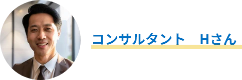 コンサルタント　Hさん