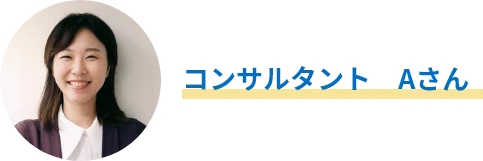 コンサルタント Aさん