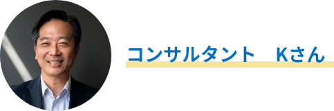 コンサルタント　Kさん