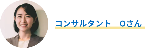 コンサルタント　Oさん